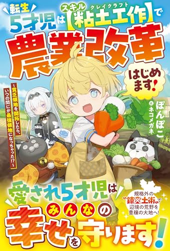 転生5才児はスキル【粘土工作】で農業改革はじめます!~貧乏領地を開拓したら、いつの間にか最強領地になっちゃった!?~【ss付き】 (グラストnovels)