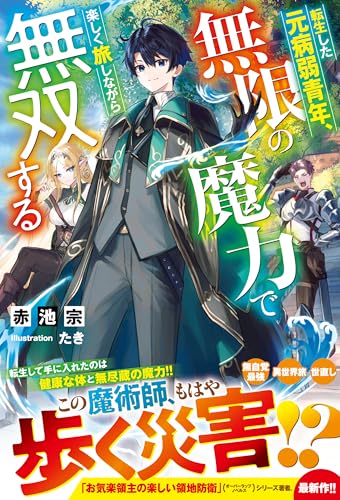 転生した元病弱青年、無限の魔力で楽しく旅しながら無双する【ss付き】 (グラストnovels)