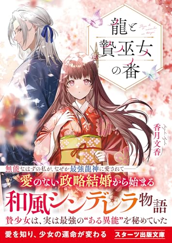 龍と贄巫女の番 (スターツ出版文庫)