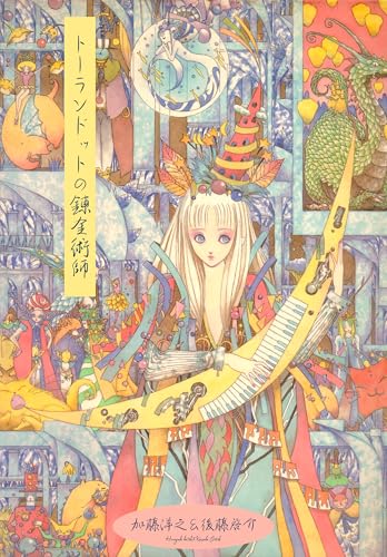 トーランドットの錬金術師 (マンガの金字塔)