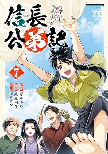 信長公弟記~転生したら織田さんちの八男になりました~　7 (ヤングチャンピオン・コミックス)