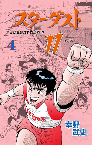 スターダスト11　4 (マンガの金字塔)