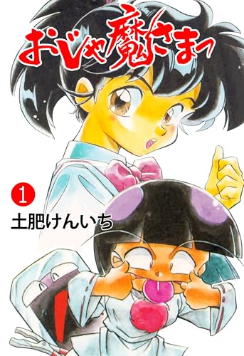 おじゃ魔さまっ1 (マンガの金字塔)