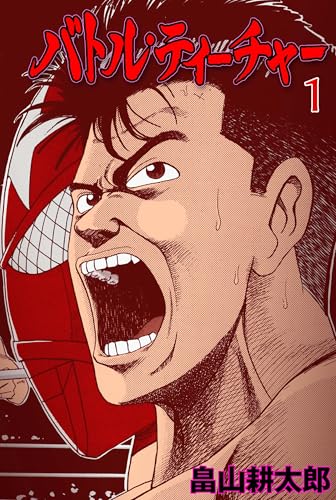 バトル・ティーチャー【分冊版】1 (マンガの金字塔)