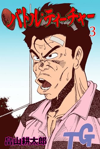 バトル・ティーチャー【分冊版】3 (マンガの金字塔)