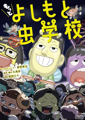 もっと よしもと虫学校 (コルク)