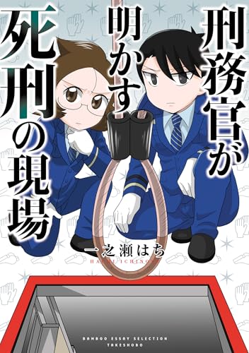 刑務官が明かす死刑の現場 (バンブーコミックス エッセイセレクション)