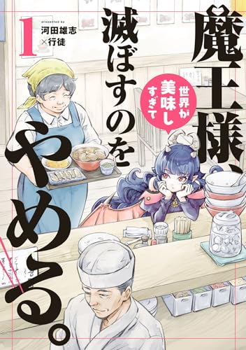 魔王様、世界が美味しすぎて滅ぼすのをやめる。 1巻 表紙