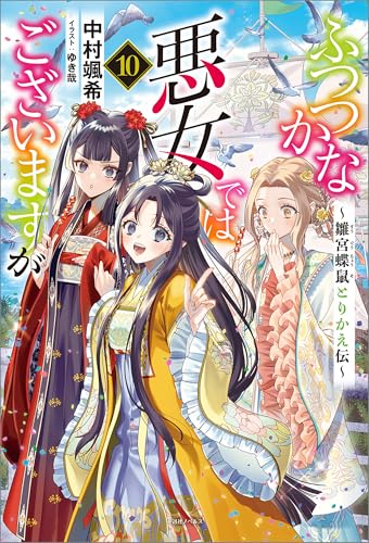 ふつつかな悪女ではございますが: 10　~雛宮蝶鼠とりかえ伝~【特典ss付】 (一迅社ノベルス)