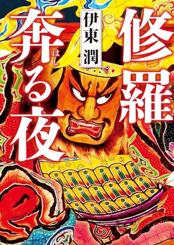 修羅奔る夜 (コルク)