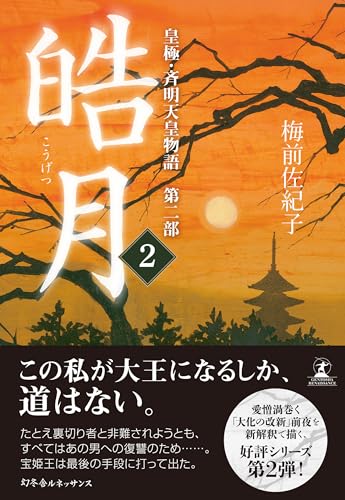 皓月2 皇極・斉明天皇物語 第二部