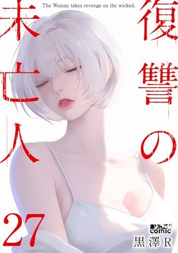 復讐の未亡人 27巻 表紙
