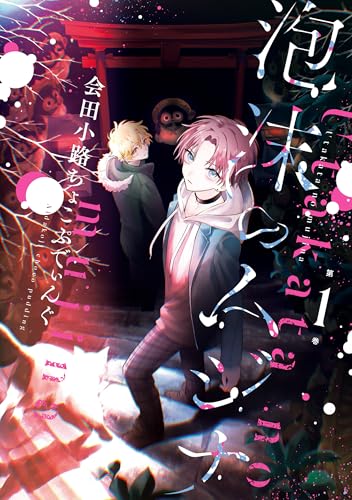泡沫のムジナ: 1【電子限定描き下ろし付き】 (zero-sumコミックス)