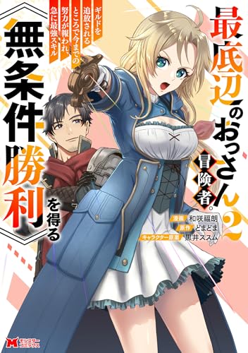 最底辺のおっさん冒険者。ギルドを追放されるところで今までの努力が報われ、急に最強スキル《無条件勝利》を得る 2巻 表紙