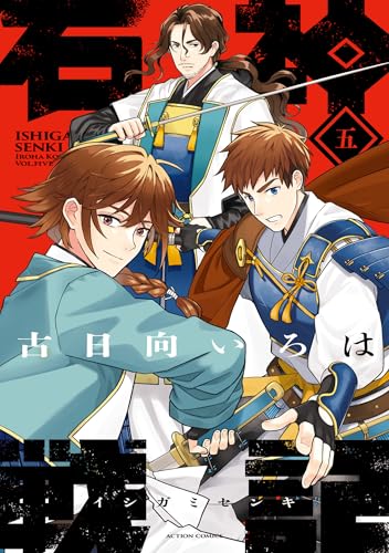 石神戦記 5巻 表紙