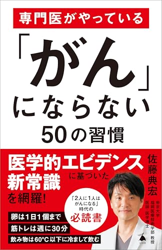 専門医がやっている「がん」にならない50の習慣 (sb新書)