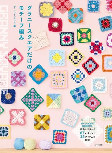 グラニースクエアだけのモチーフ編み