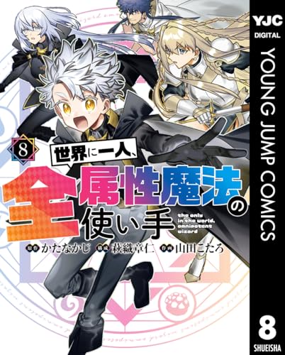 世界に一人、全属性魔法の使い手 8巻 表紙