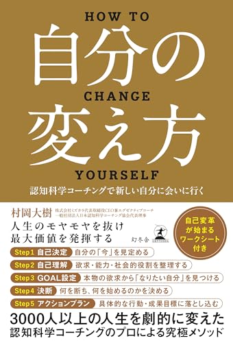 自分の変え方　認知科学コーチングで新しい自分に会いに行く (幻冬舎単行本)