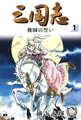 横山光輝生誕90周年記念電子出版「selected works」　三国志(1) 桃園の誓い