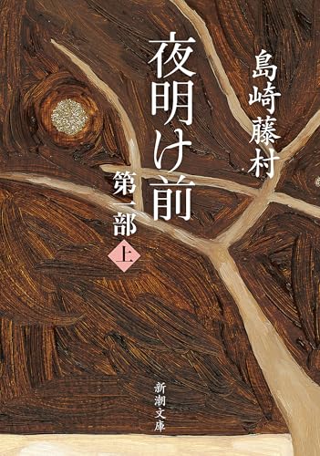 夜明け前　第一部（上）（新潮文庫）