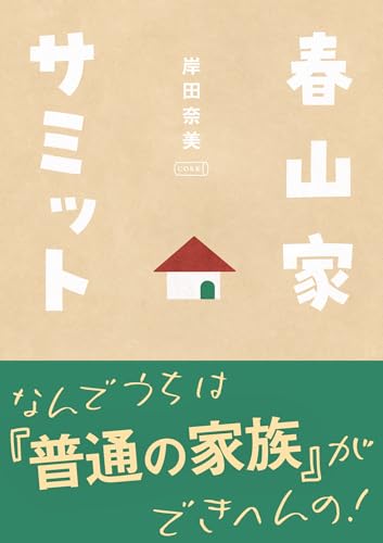 春山家サミット (コルク)