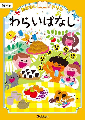 わらいばなし 低学年 (おはなしドリル)