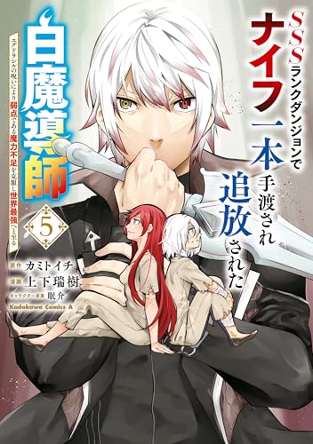sssランクダンジョンでナイフ一本手渡され追放された白魔導師 ユグドラシルの呪いにより弱点である魔力不足を克服し世界最強へと至る　5 (角川コミックス・エース)