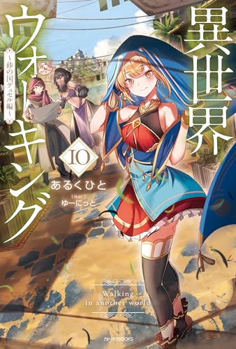 異世界ウォーキング 10　~砂の国デュセル編~ (カドカワbooks)