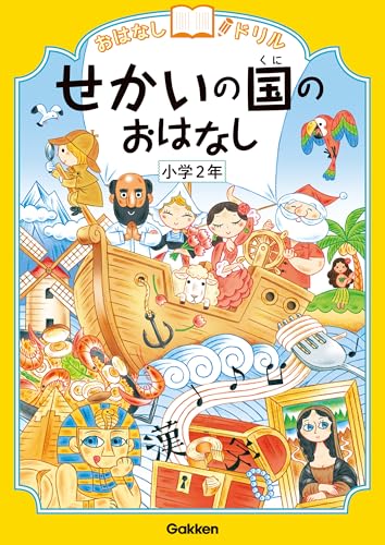 せかいの国のおはなし 小学2年 (おはなしドリル)