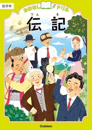 伝記 低学年 (おはなしドリル)