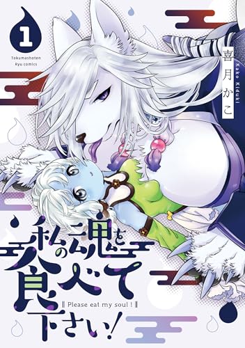 私の魂を食べて下さい!(1)【電子限定特典ペーパー付き】 (ryu comics)