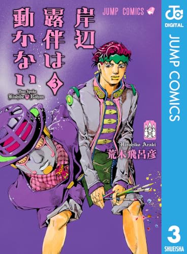 岸辺露伴は動かない 3 (ジャンプコミックスdigital)