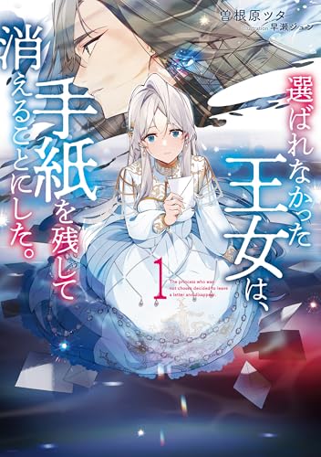 選ばれなかった王女は、手紙を残して消えることにした。1【電子書店共通特典ss付】 (アース・スター ルナ)