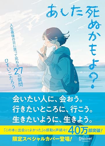 あした死ぬかもよ? 人生最後の日に笑って死ねる27の質問:限定カバー せきやよい ver.