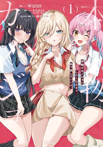 本物のカノジョにしたくなるまで、私で試していいよ。 1巻 表紙