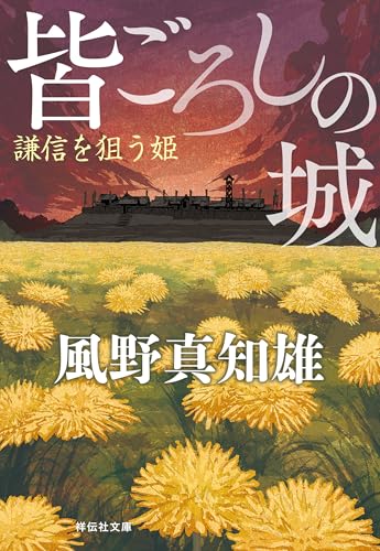 皆ごろしの城 謙信を狙う姫 (祥伝社文庫)