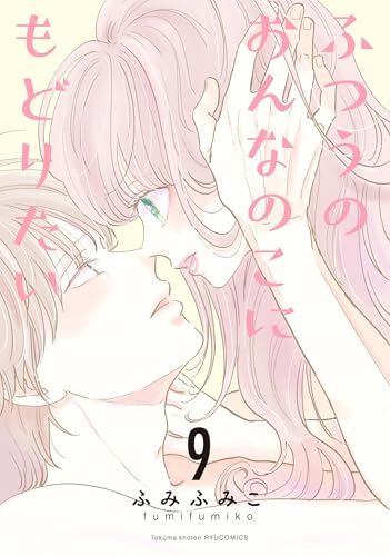 ふつうのおんなのこにもどりたい(9) (ryu comics)