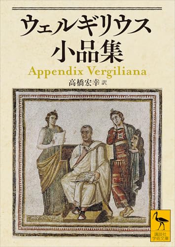 ウェルギリウス小品集 (講談社学術文庫)