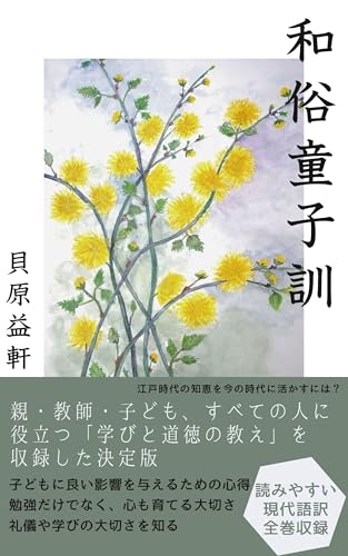 和俗童子訓【現代語訳】