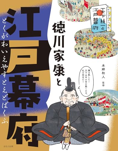 ビジュアルでつかむ！ 天下統一と江戸幕府 徳川家康と江戸幕府
