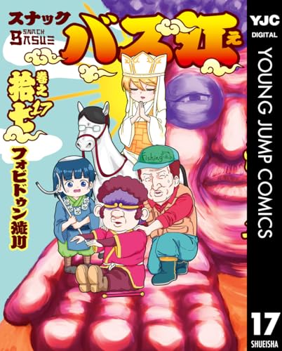 スナックバス江 17 (ヤングジャンプコミックスdigital)