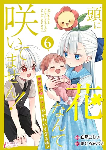 頭に花なんて咲いてません!悪役令嬢のツンがかわいすぎる件 6 (インカローズコミックス)