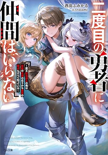 二度目の勇者に仲間はいらない　~魔王討伐済みの俺は伝説の武器の在りかも魔族の弱点もすべて知っている~ (ga文庫)