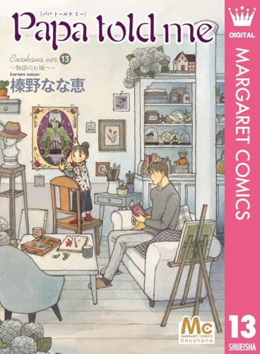 「Papa told me Cocohana ver.13　〜物語のお城へ〜」