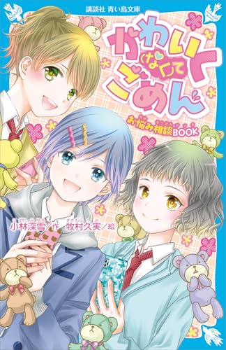 かわいく(なく)てごめん　お悩み相談book (講談社青い鳥文庫)