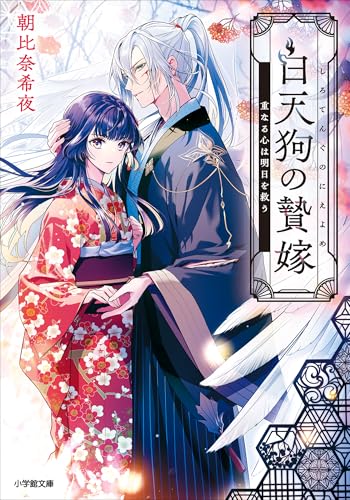 白天狗の贄嫁　重なる心は明日を救う (小学館文庫キャラブン!)