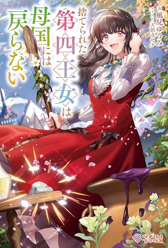 捨てられた第四王女は母国には戻らない (ツギクルブックス)