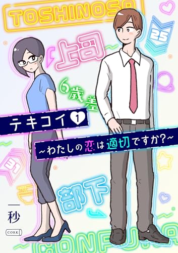 テキコイ~わたしの恋は適切ですか?~ 1 (コルク)