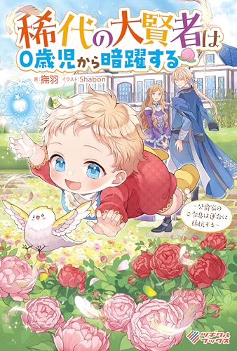 稀代の大賢者は0歳児から暗躍する　~公爵家のご令息は運命に抵抗する~ (ツギクルブックス)